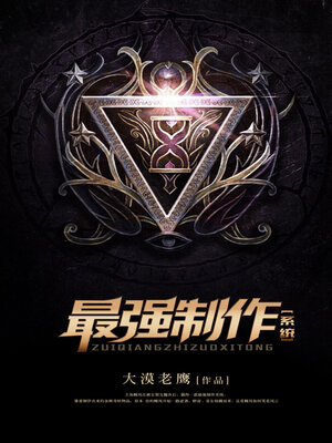 cover image of 最强制作系统
